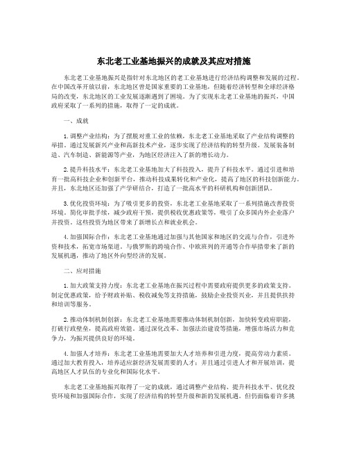 东北老工业基地振兴的成就及其应对措施