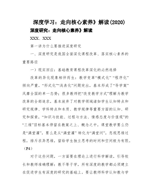 深度学习：走向核心素养》解读(2020)