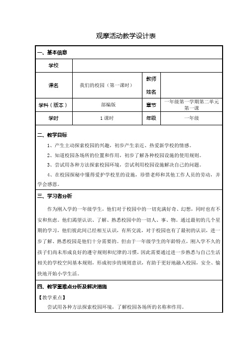 全国中小学创新课堂观摩活动优质课一等奖小学部编版道德与法治一年级《我们的校园》教学设计表+教学反思表