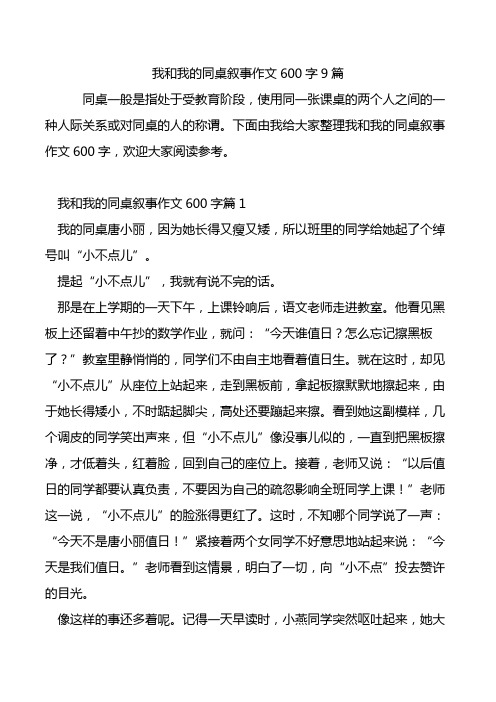 我和我的同桌叙事作文600字9篇.doc