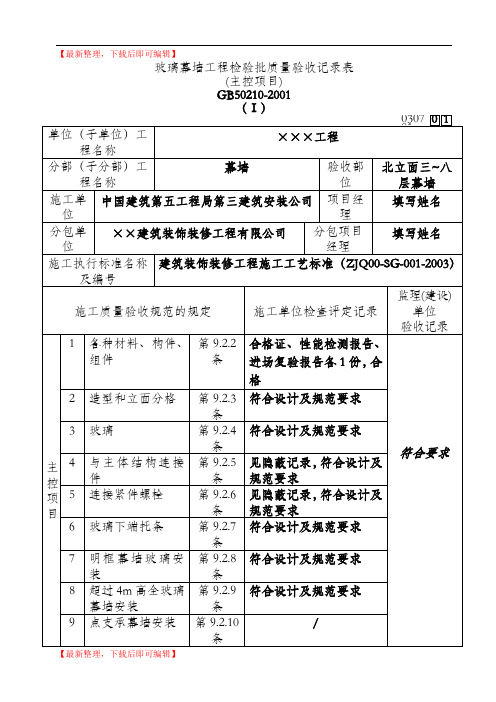 幕墙子分部工程检验批质量验收记录表(精品范文).doc