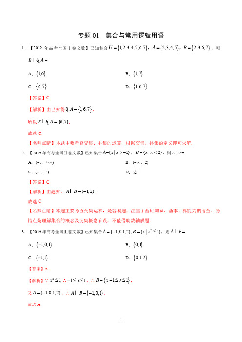 2020年 高考数学(文科)真题、模拟题 名师汇编专项训练之专题01 集合与常用逻辑用语(附带详细解析)
