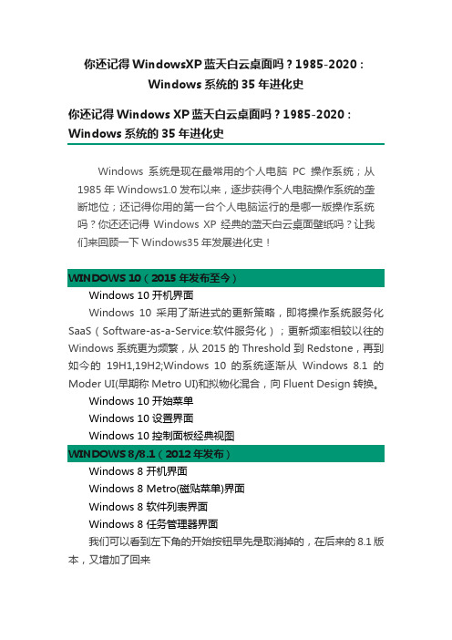 你还记得WindowsXP蓝天白云桌面吗？1985-2020：Windows系统的35年进化史