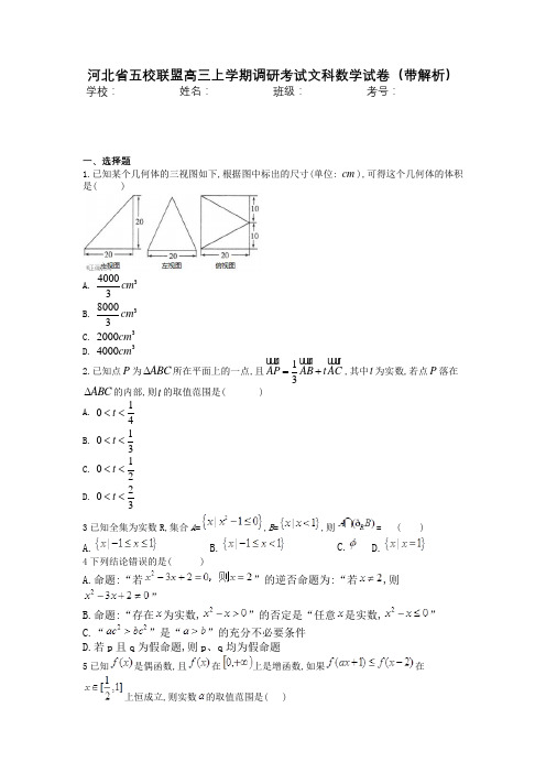 河北省五校联盟高三上学期调研考试文科数学试卷(带解析)