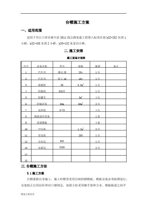 桥梁台帽施工方案