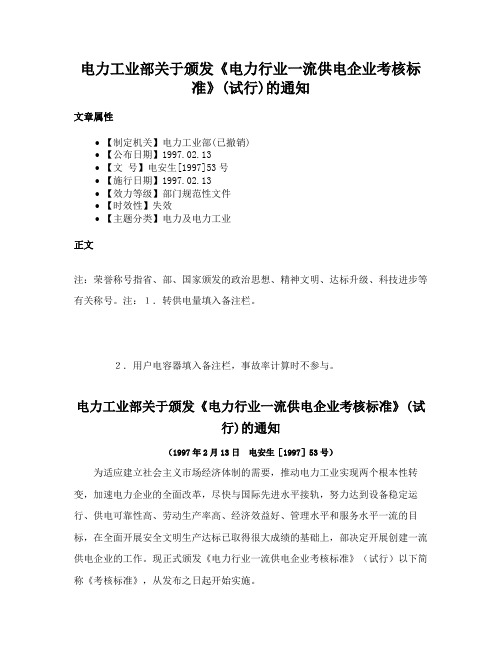 电力工业部关于颁发《电力行业一流供电企业考核标准》(试行)的通知