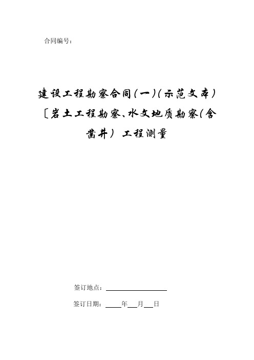 建设工程勘察合同(一)(示范文本)〔岩土工程勘察、水文地质勘察(含凿井)工程测量.doc