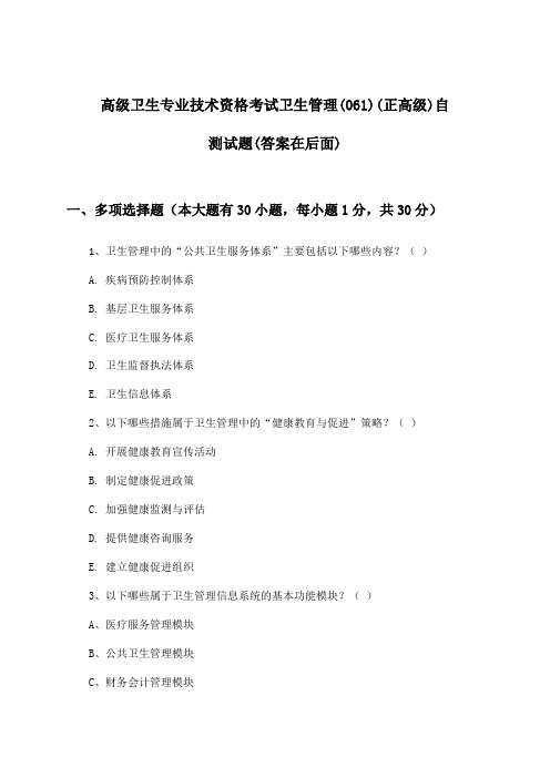 高级卫生专业技术资格考试卫生管理(061)(正高级)试题及解答参考