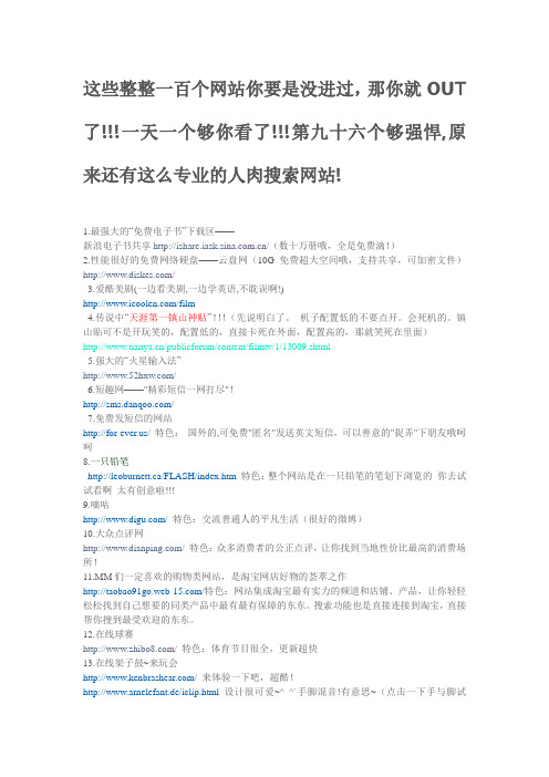 这些整整一百个网站你要是没进过,那你就OUT了!!!一天第九十六个够强悍,原来还有这么专业的人肉搜索网站!