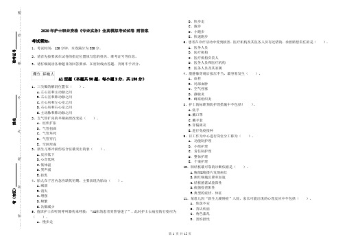 2020年护士职业资格《专业实务》全真模拟考试试卷 附答案