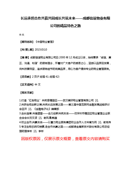 长远承担合作共赢共同成长共筑未来——成都信谊物业有限公司的精品特色之路