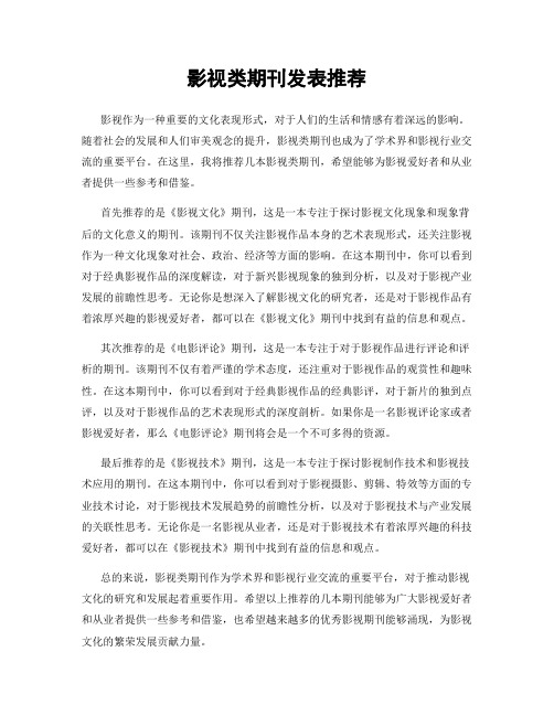 影视类期刊发表推荐