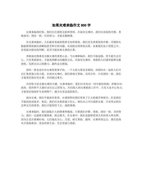 如果灾难来临作文800字