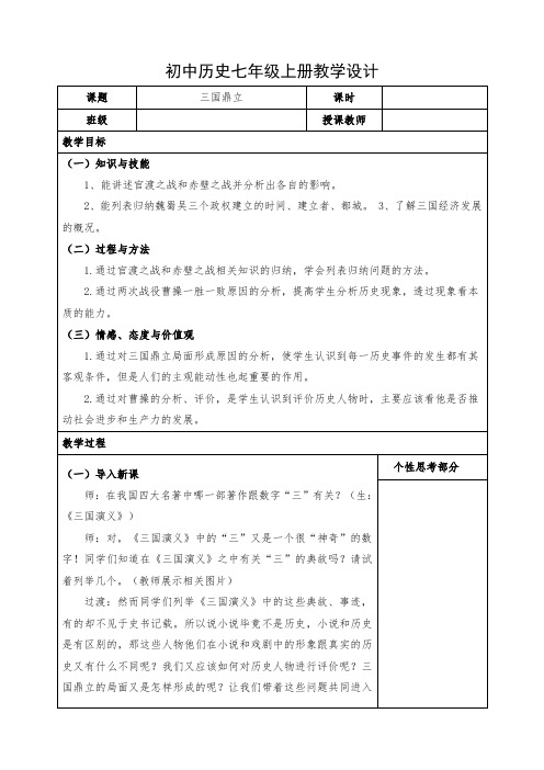 初中历史七年级上册《三国鼎立》教学设计