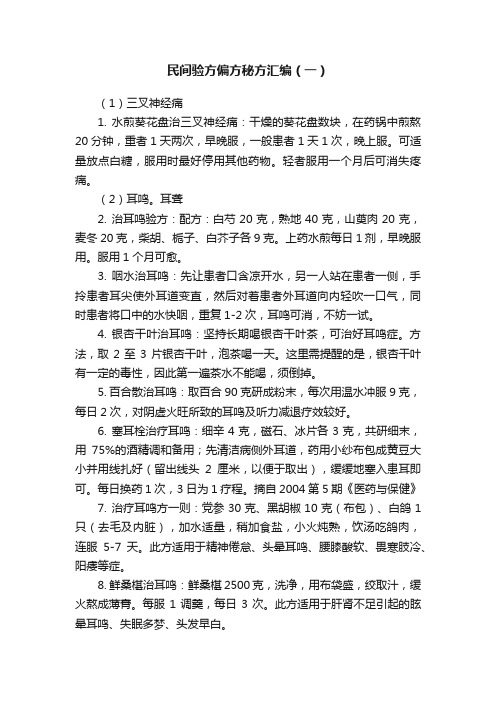 民间验方偏方秘方汇编（一）