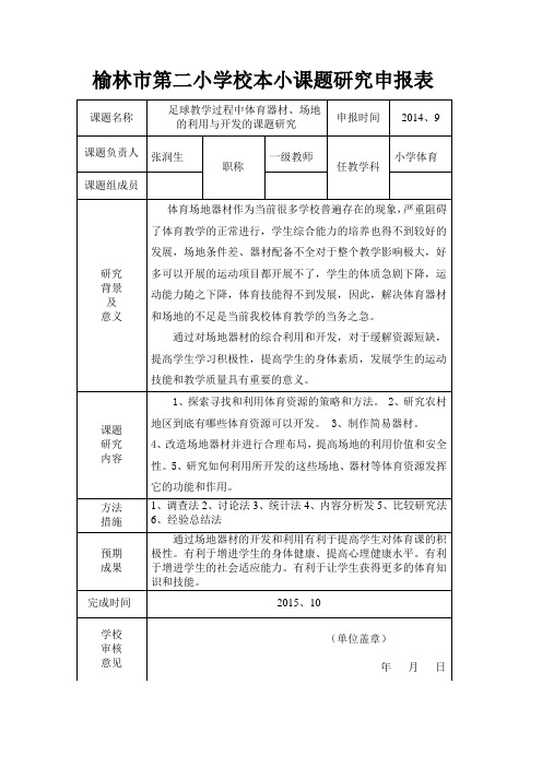 榆林市第二小学校本小课题研究申报表