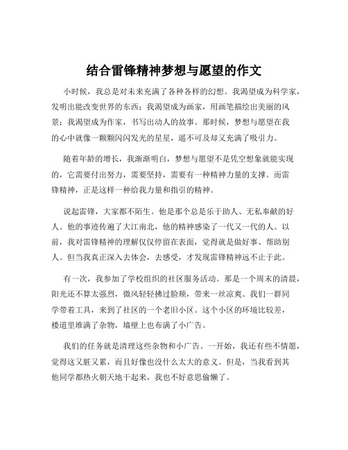 结合雷锋精神梦想与愿望的作文