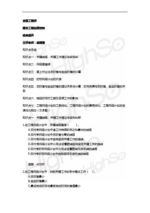 监理工程师 建设工程进度控制 戚振强 经典通讲8.ppt.docx.ppt