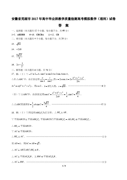 【安徽省芜湖市】2017年高中毕业班教学质量检测高考模拟数学(理科)试卷-答案