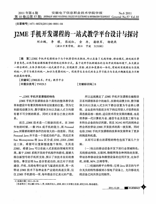 J2ME手机开发课程的一站式教学平台设计与探讨