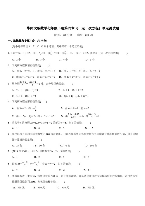 华师大版数学七年级下册第六章《一元一次方程》单元测试题(含答案)