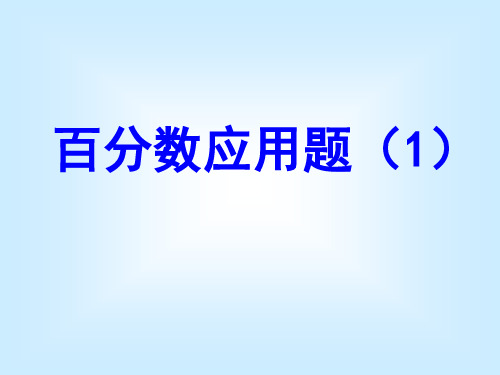 《百分数的应用》数学ppt课件(5篇)