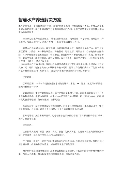 智慧水产养殖解决方案