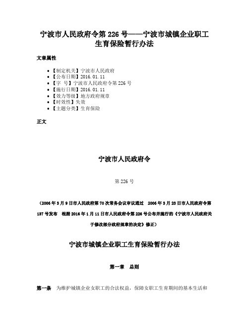 宁波市人民政府令第226号——宁波市城镇企业职工生育保险暂行办法