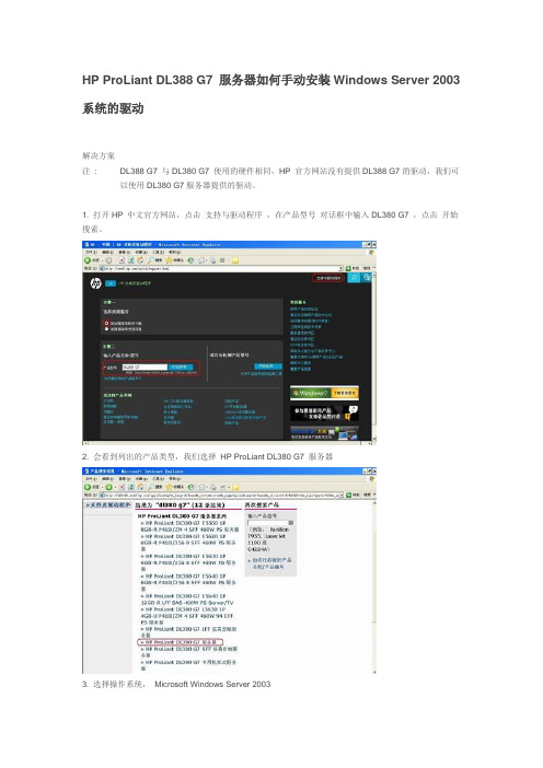 HP_ProLiant_DL388_G7_服务器如何手动安装Windows_Server_2003系统的驱动