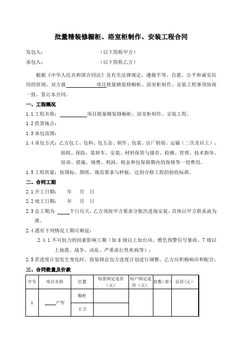 批量精装修橱柜浴室柜制作安装施工合同 ()