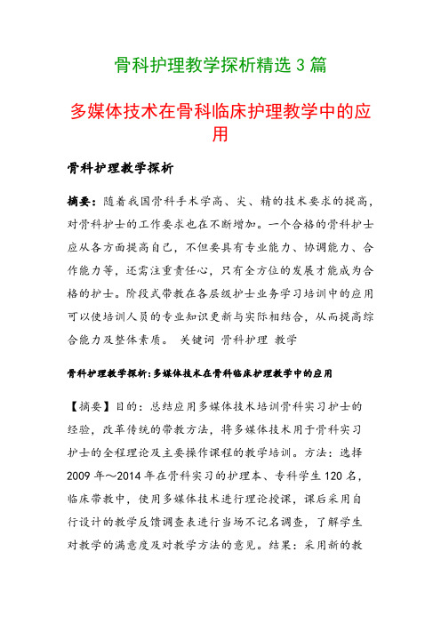 骨科护理教学探析精选3篇(多媒体技术在骨科临床护理教学中的应用)