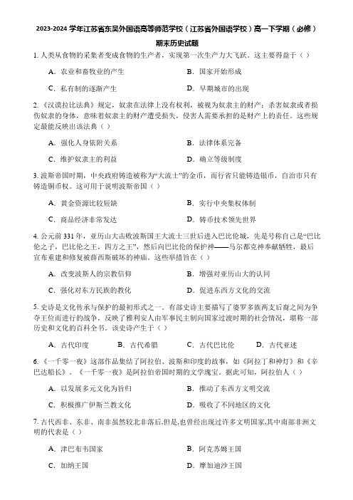 2023-2024学年江苏省东吴外国语高等师范学校(江苏省外国语学校)高一下学期(必修)期末历史试题