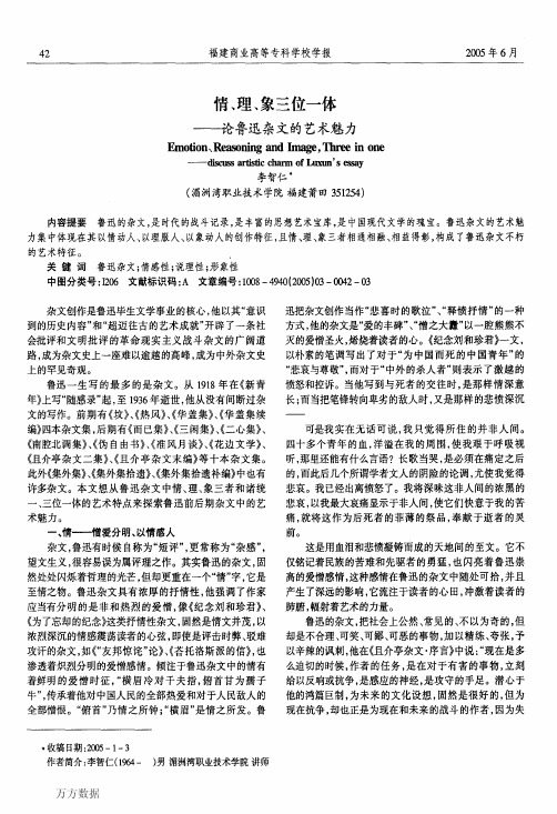 情、理、象三位一体论鲁迅杂文的艺术魅力