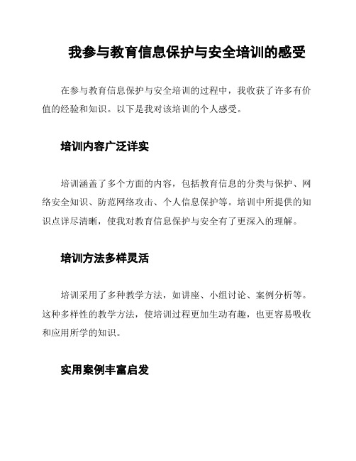 我参与教育信息保护与安全培训的感受