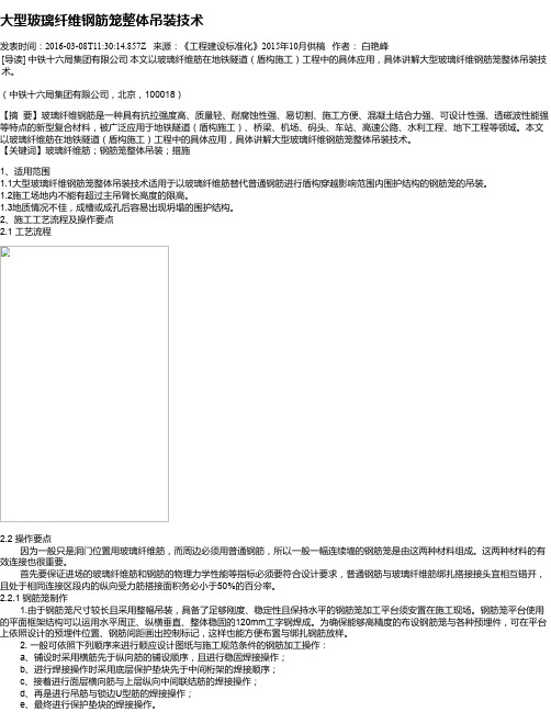 大型玻璃纤维钢筋笼整体吊装技术