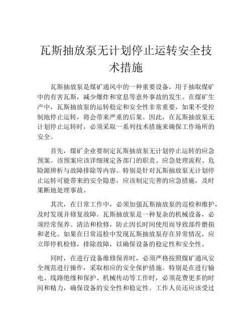 瓦斯抽放泵无计划停止运转安全技术措施