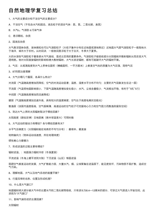 自然地理学复习总结