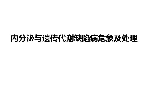 各种内分泌危象的诊断与处理