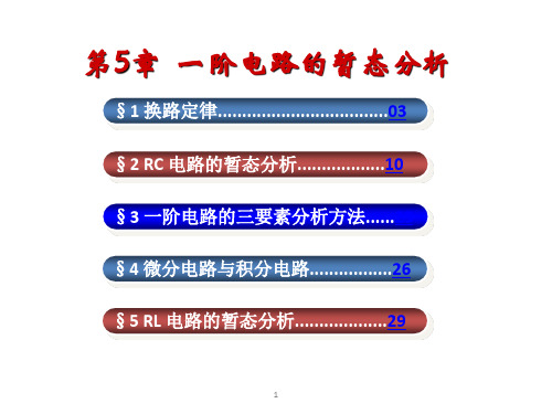 第5章一阶电路的暂态分析