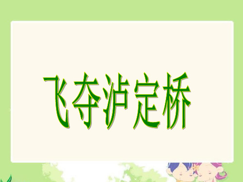 五年级上册语文课件-3.11 飞夺泸定桥丨沪教版(2015秋) (共22张PPT)