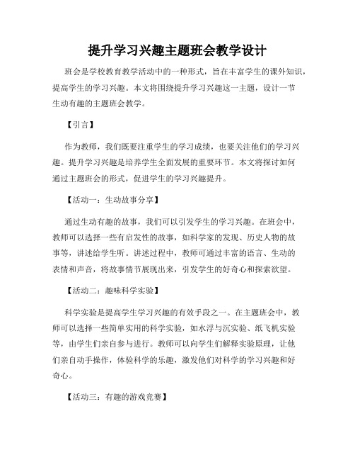 提升学习兴趣主题班会教学设计