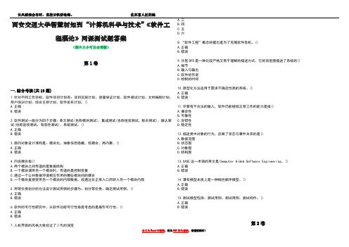 西安交通大学智慧树知到“计算机科学与技术”《软件工程概论》网课测试题答案1