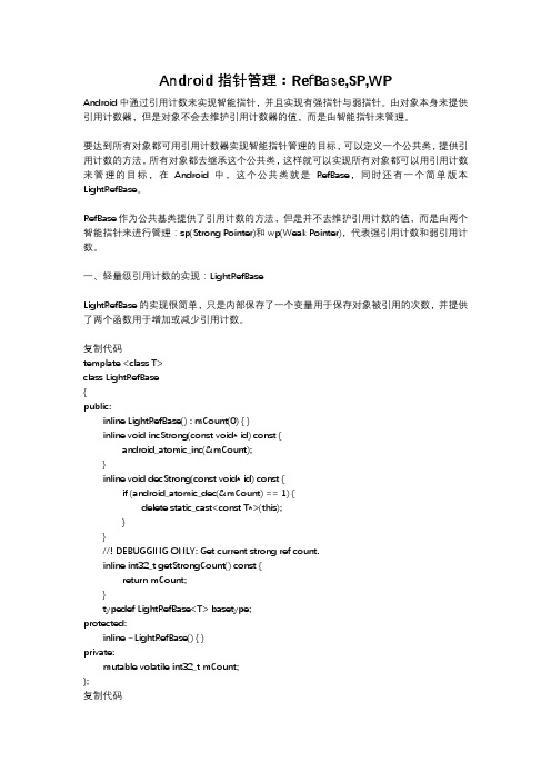 Android指针管理：RefBase,SP,WP