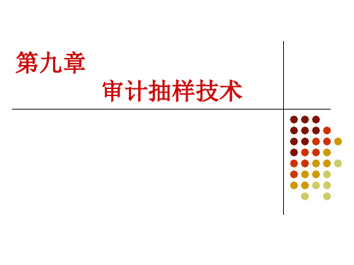 审计抽样详细概述