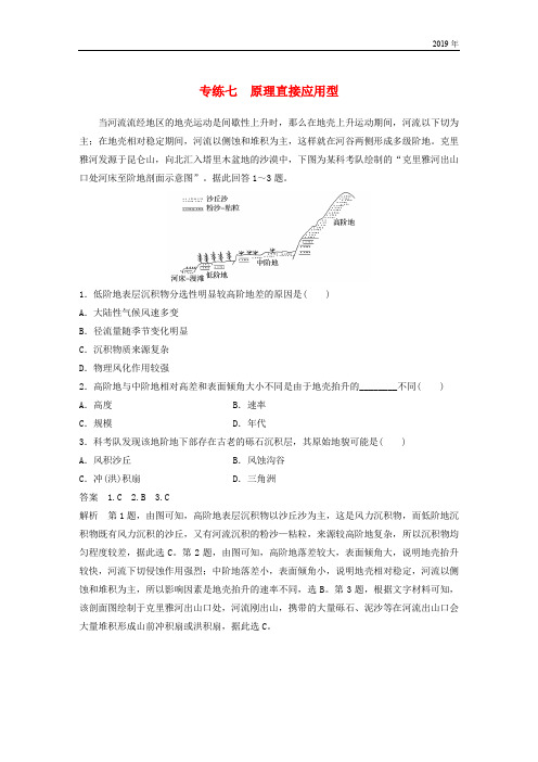 2019版高考地理大二轮复习 高考选择题专练 专练七 原理直接应用型