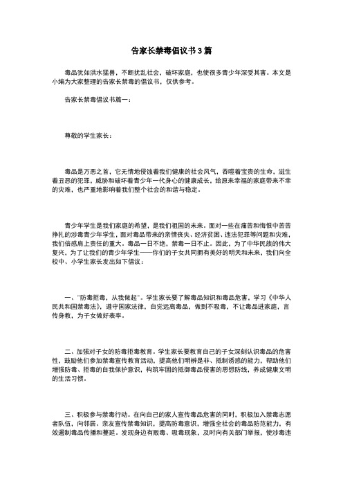 告家长禁毒倡议书3篇