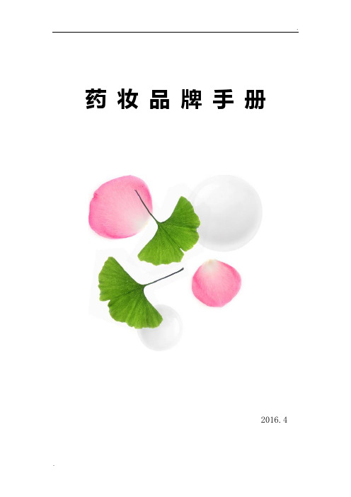 药妆品牌手册