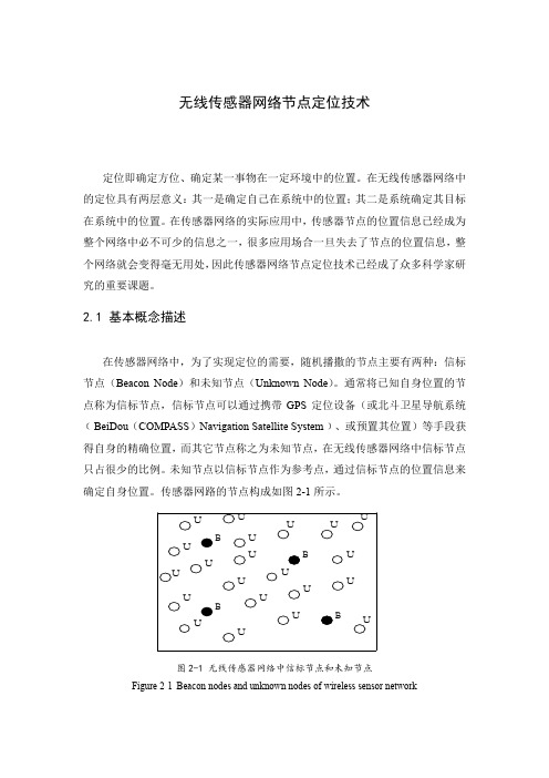 无线传感器网络节点定位技术