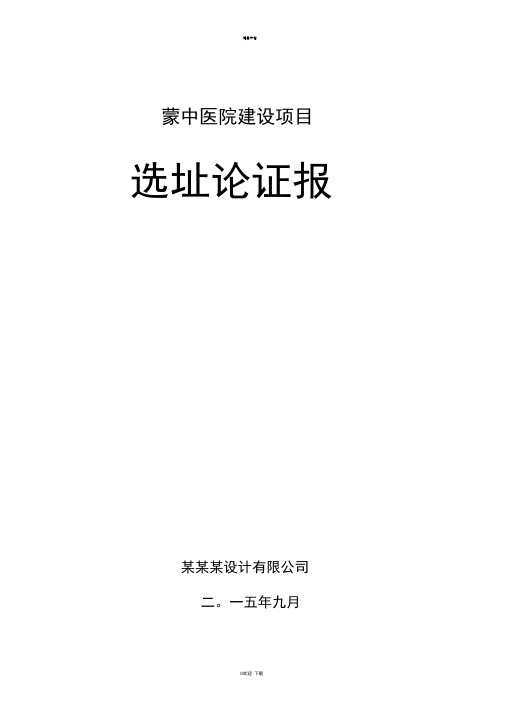 某医院选址建设报告