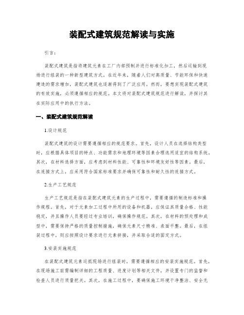 装配式建筑规范解读与实施